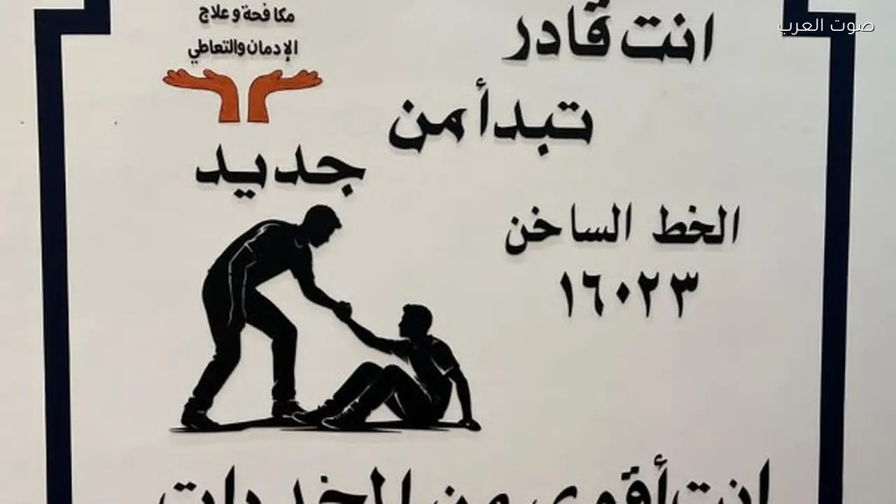 الخط الساخن لصندوق الإدمان يواصل العمل خلال عيد الفطر