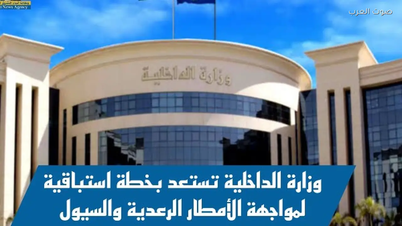 الداخلية تطبق خطة لمواجهة الأمطار والسيول وانتشار أمني في جميع المحافظات