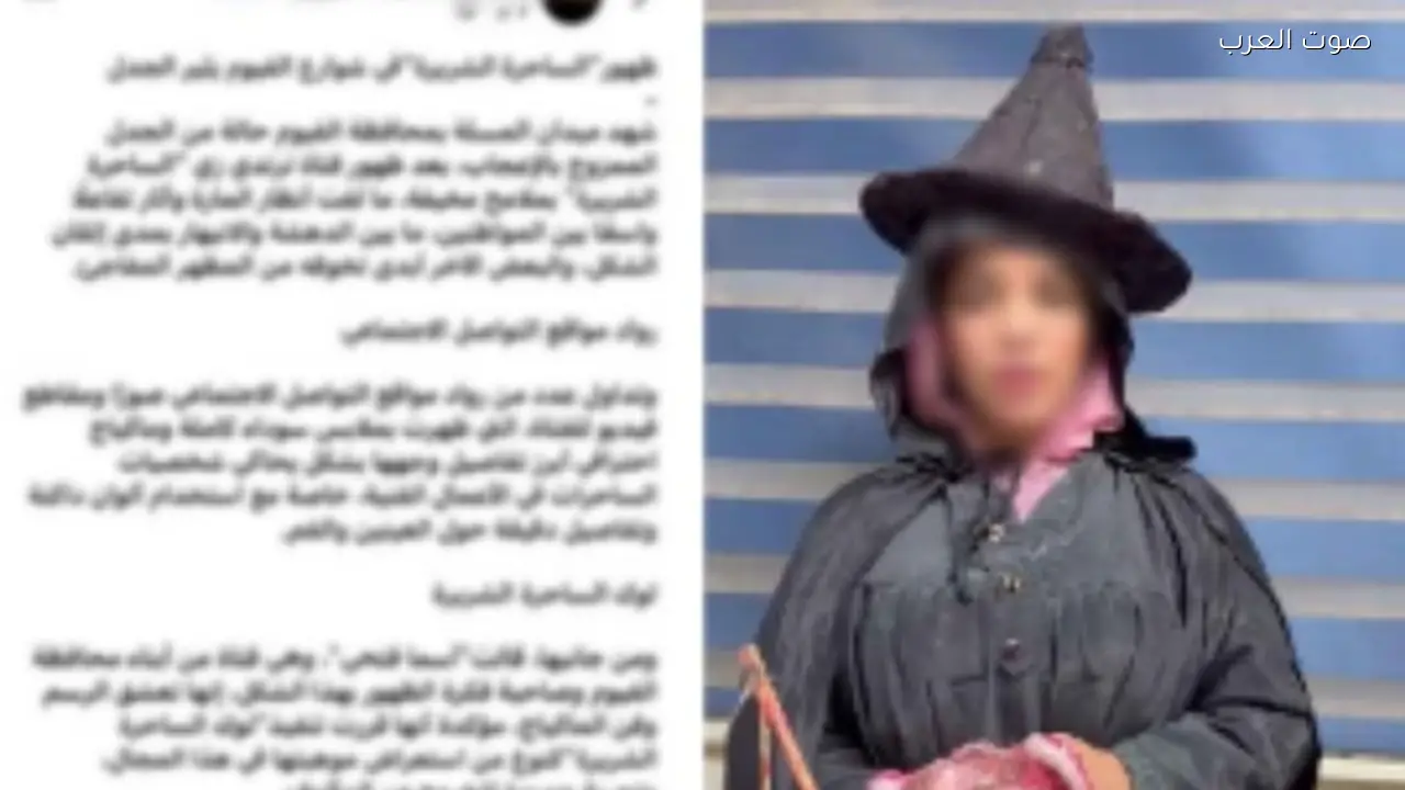 الداخلية توضح حقيقة ساحرة الفيوم بعد جدل على السوشيال ميديا