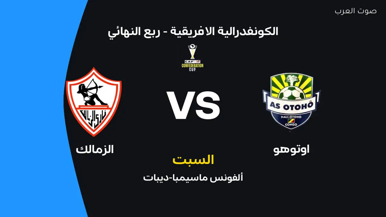 الزمالك يواجه أوتوهو: موعد المباراة، القنوات الناقلة، وتشكيل الفريقين
