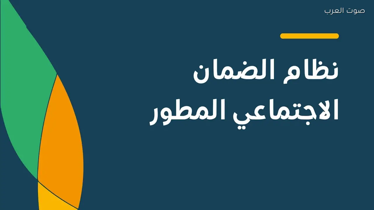 السعودية تحدد موعد صرف الضمان الاجتماعي في 29 فبراير