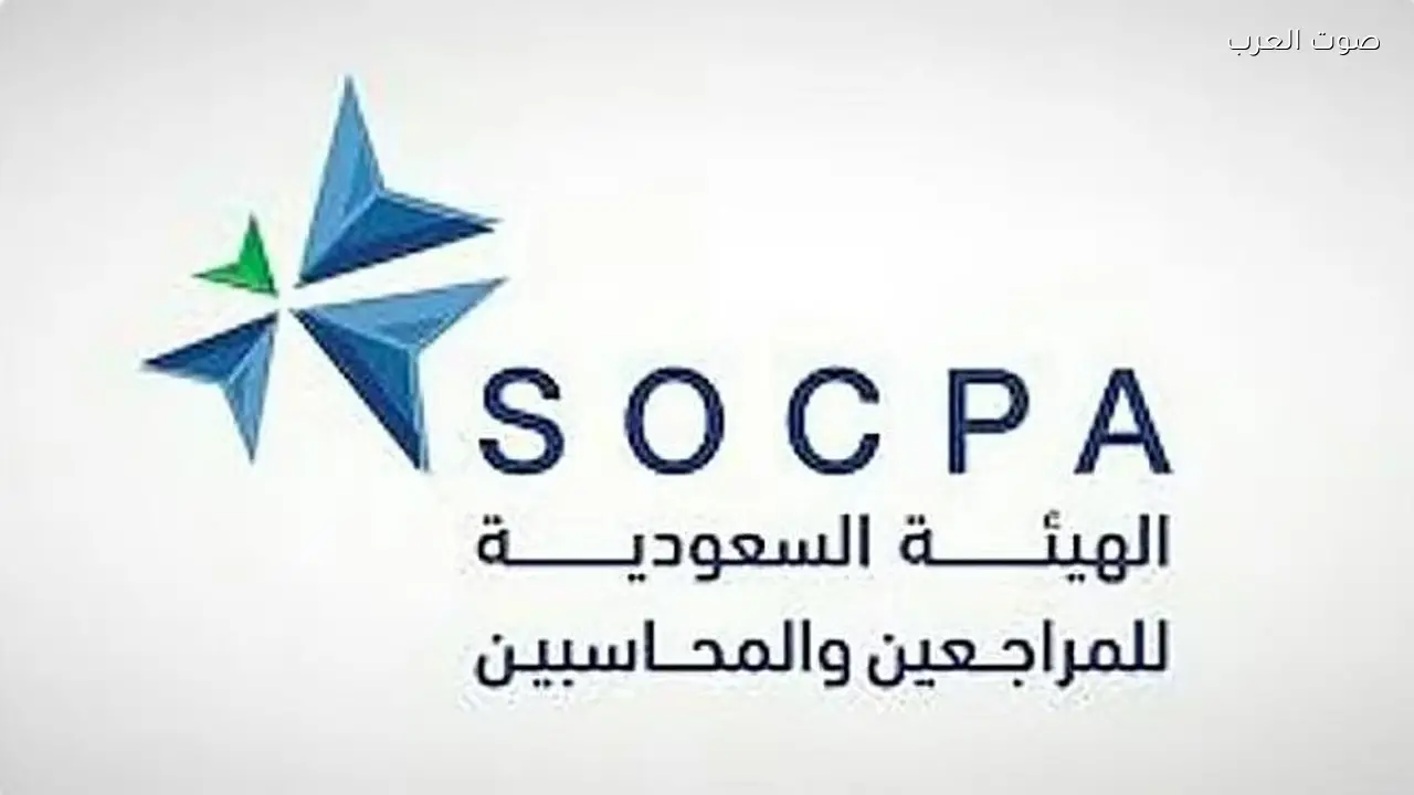 السعودية تعتمد المعايير الدولية لسلوك وآداب المهنة للمراجعين والمحاسبين