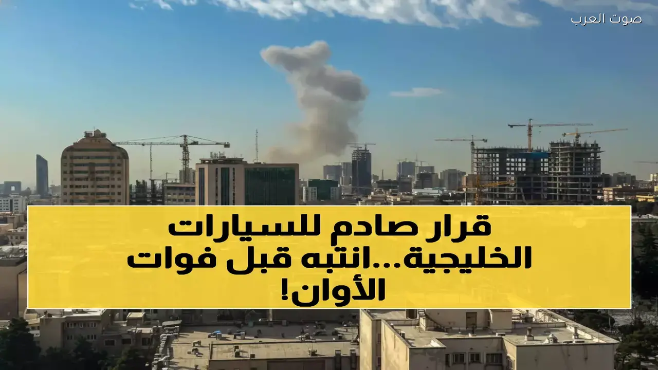 السعودية تفرض قيوداً جديدة على السيارات الخليجية