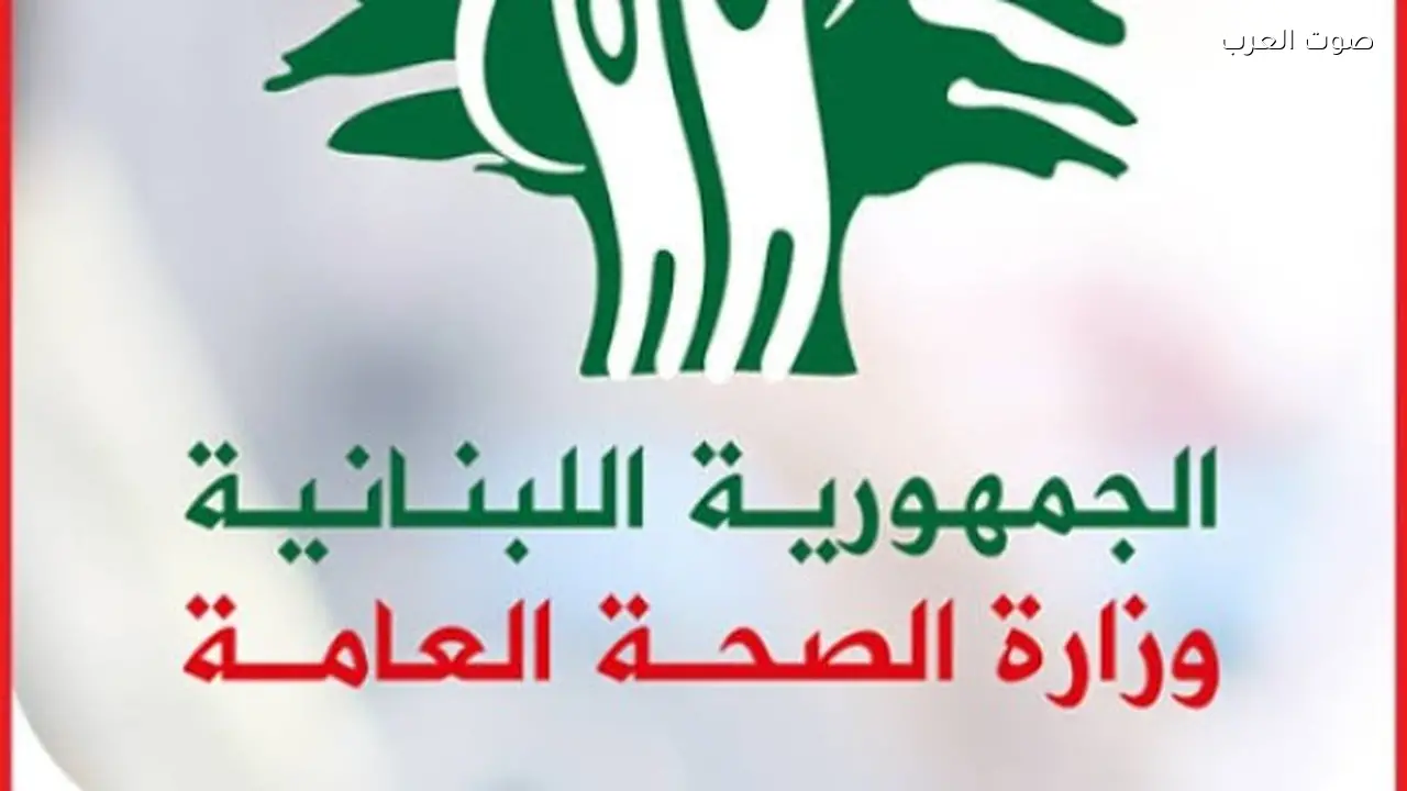 الصحة اللبنانية تطالب بحماية المنشآت الطبية