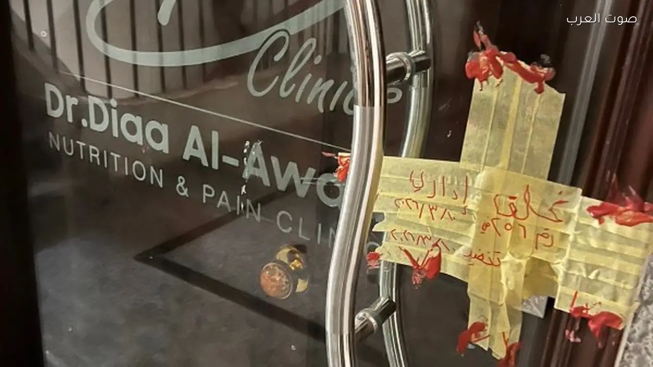 الصحة تشمع عيادة ضياء العوضي وتلغي ترخيصه لنشر معلومات مضللة