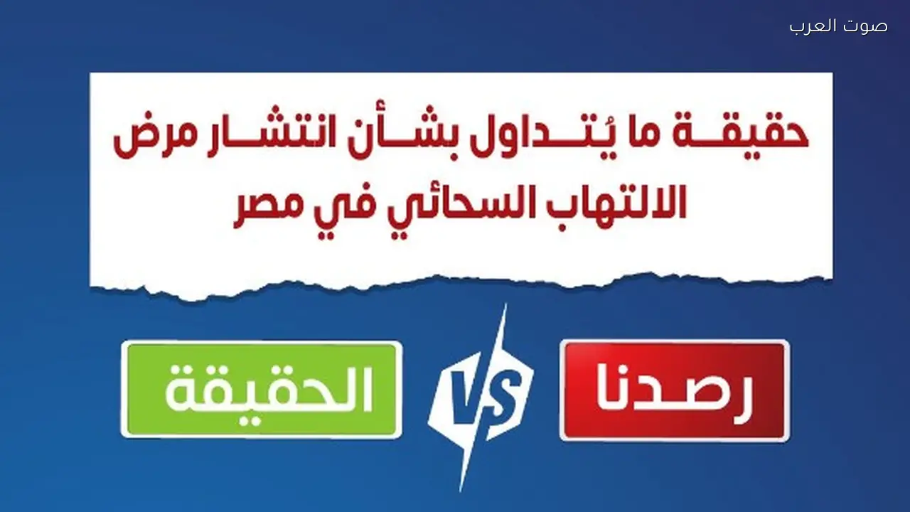 الصحة توضح حقيقة انتشار مرض الالتهاب السحائي في مصر