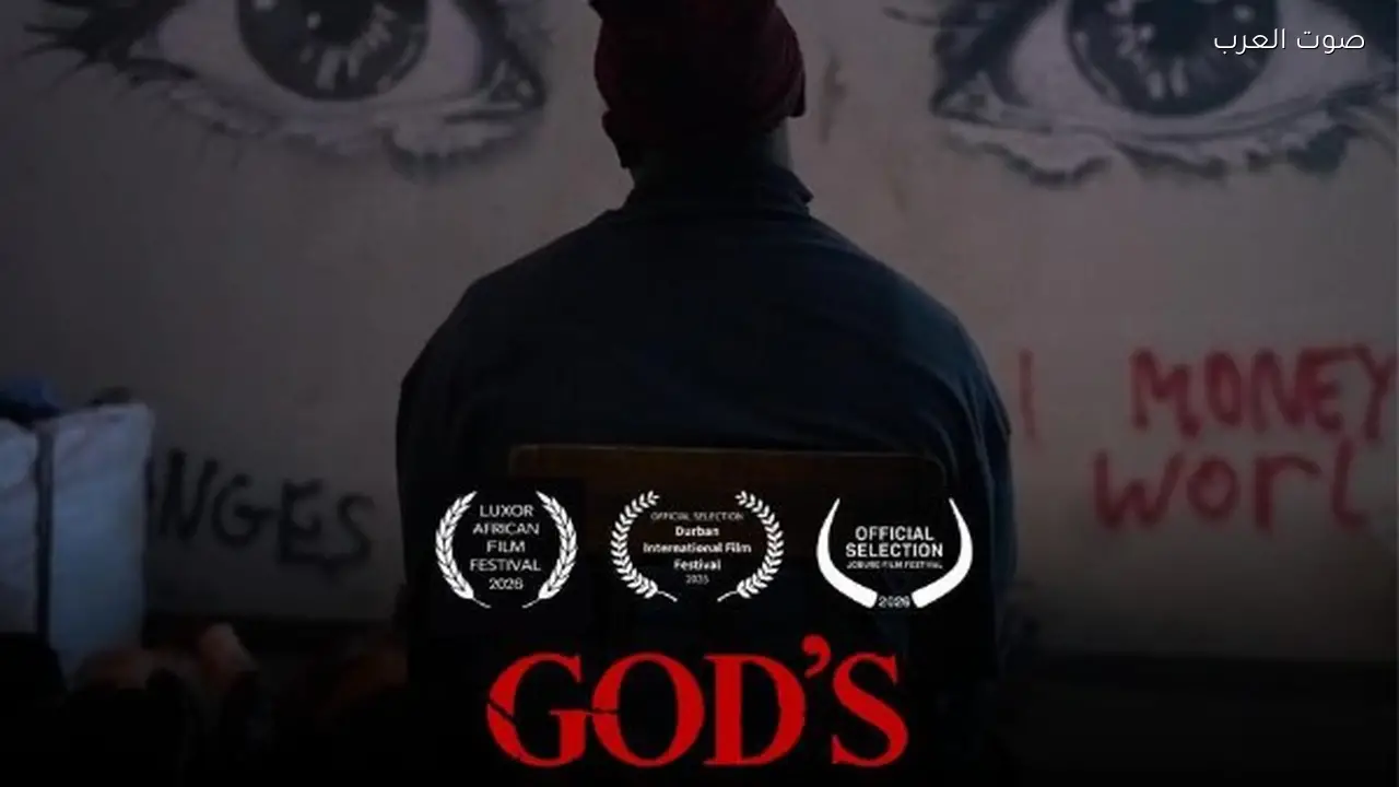 العرض الأول لفيلم God’s Work في مهرجان الأقصر للسينما الإفريقية