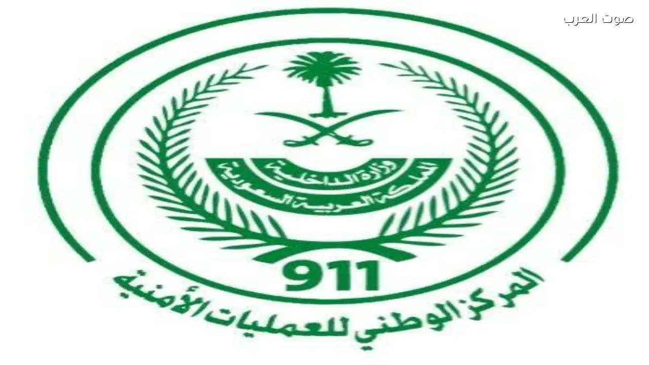 العمليات الأمنية (911) تستقبل أكثر من 2.6 مليون اتصال في فبراير
