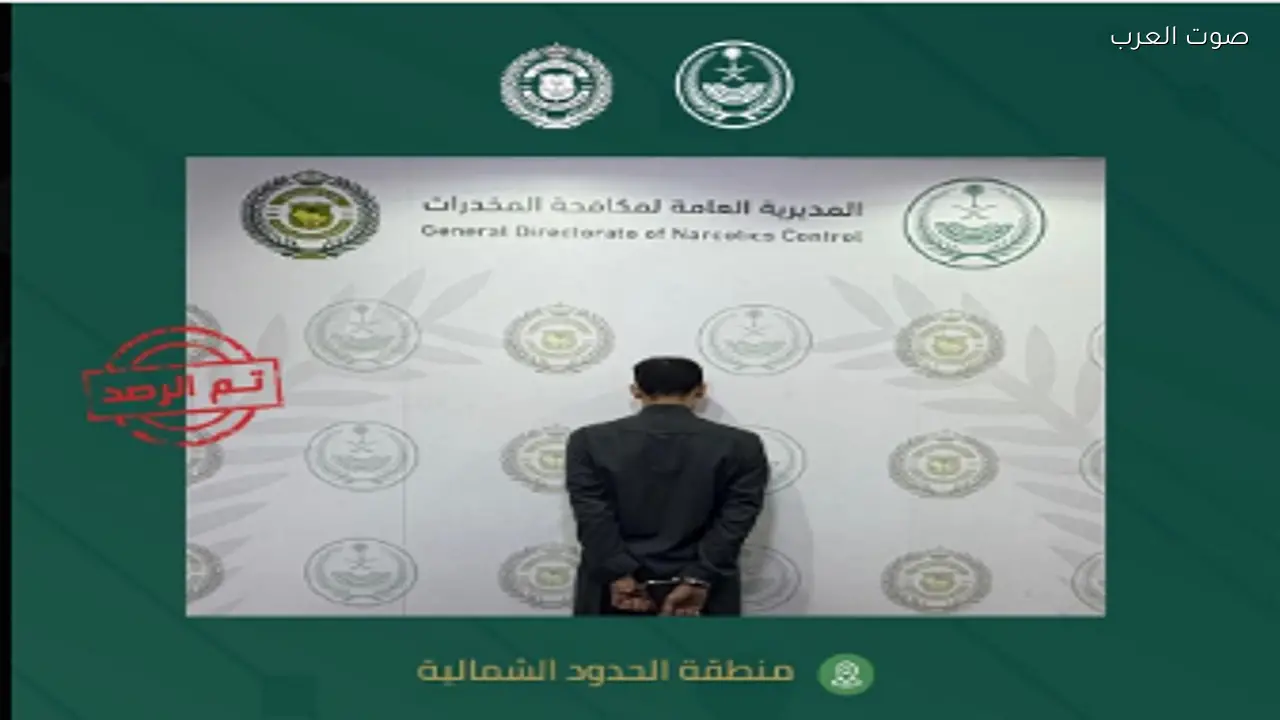 القبض على مواطن في الحدود الشمالية بتهمة ترويج الإمفيتامين