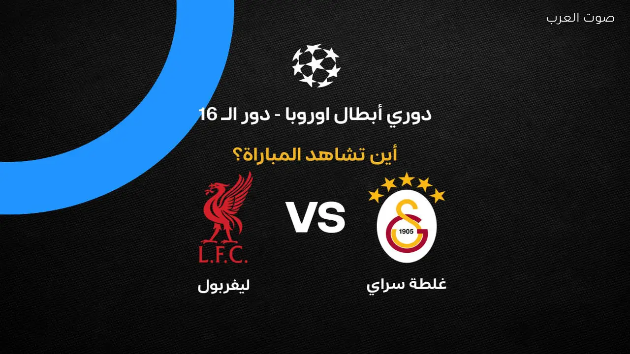 القناة الناقلة لمباراة ليفربول ضد جلطة سراي ومكان مشاهدة دوري أبطال أوروبا