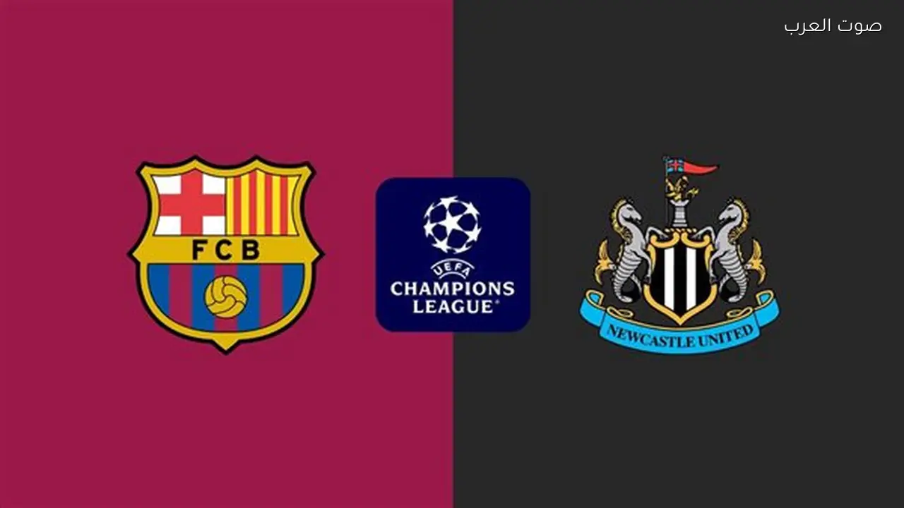 القنوات الناقلة لمباراة برشلونة ونيوكاسل يونايتد في دوري أبطال أوروبا والموعد المحدد