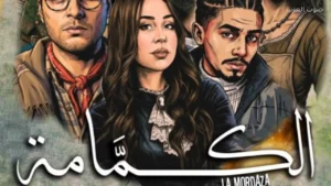 الكمامة في مهرجان المسرح العالمي تعكس عقابًا نفسيًا جديدًا 1