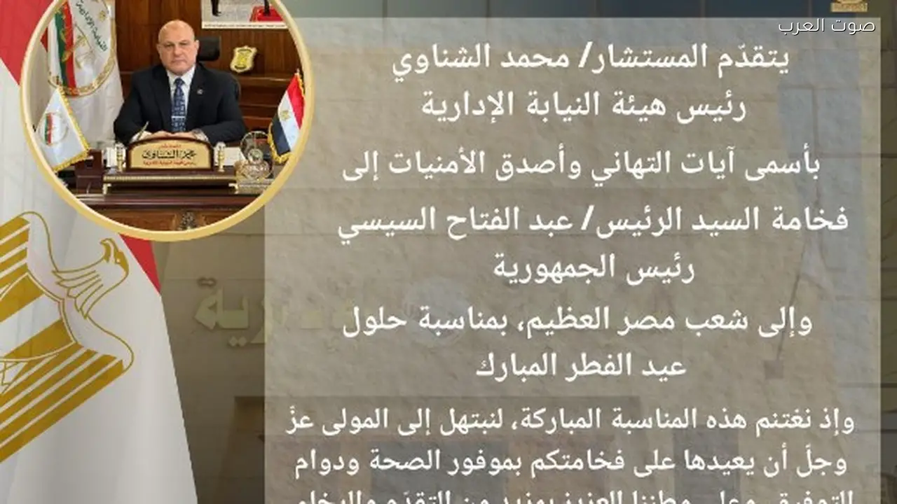 النيابة الإدارية تهنئ الرئيس السيسي والشعب بعيد الفطر