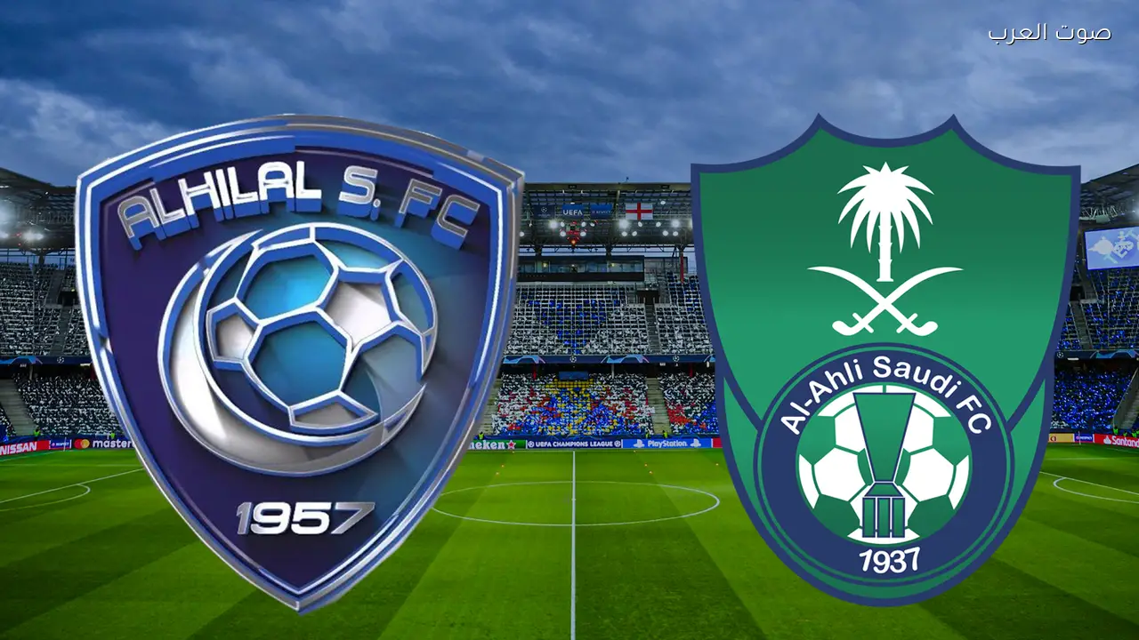 مشاهدة مباراة الهلال والاهلي السعودي يلا شوت بث مباشر بجودة عالية الكأس