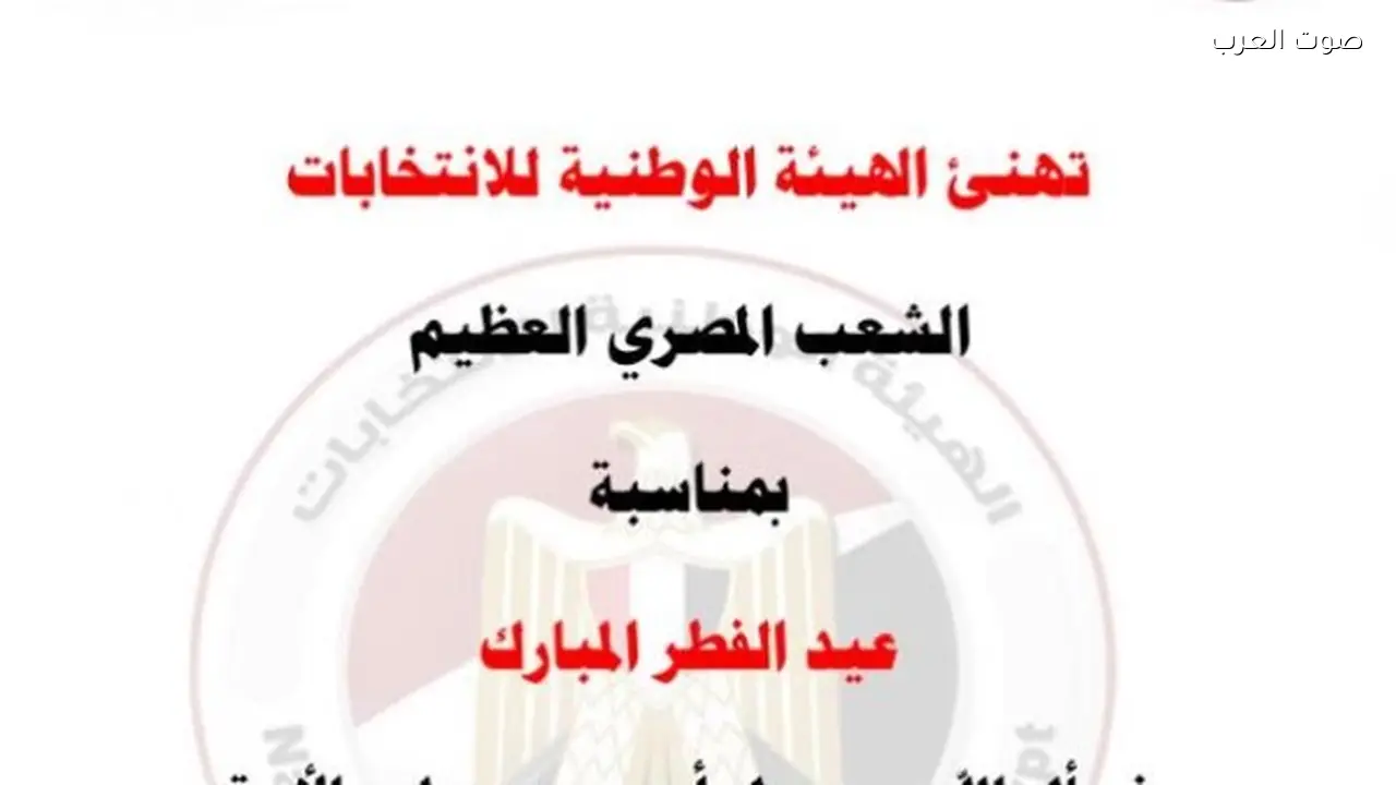 الهيئة الوطنية للانتخابات تهنئ المصريين بعيد الفطر