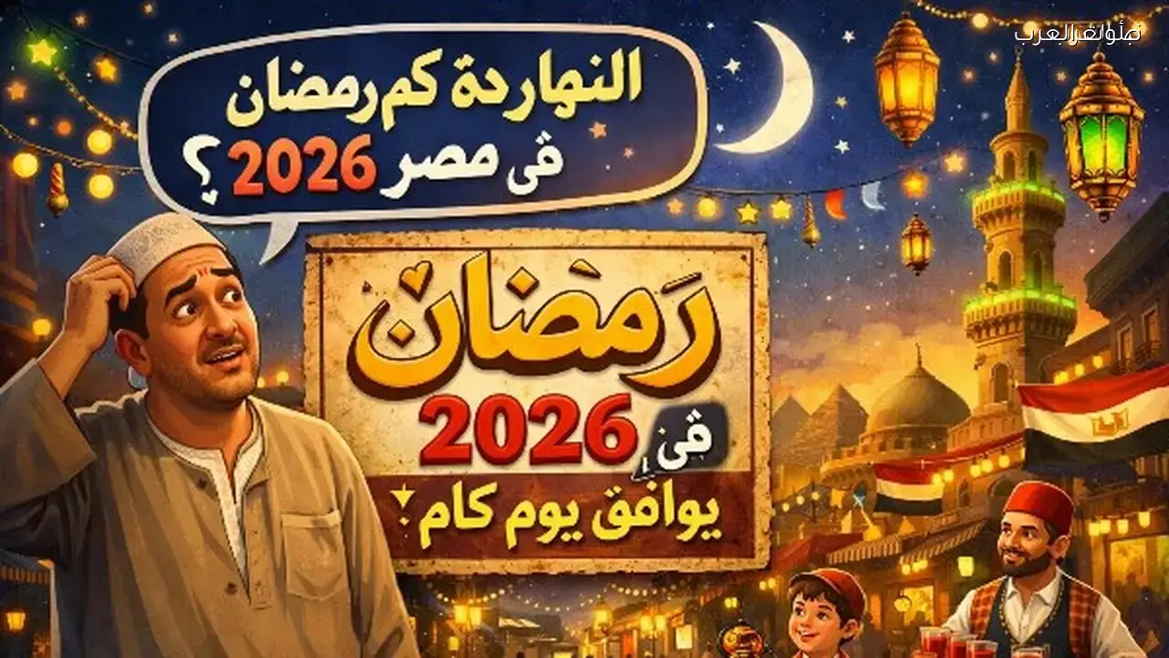 اليوم 16 مارس 2026، آخر أيام رمضان واستعدادات ليلة القدر