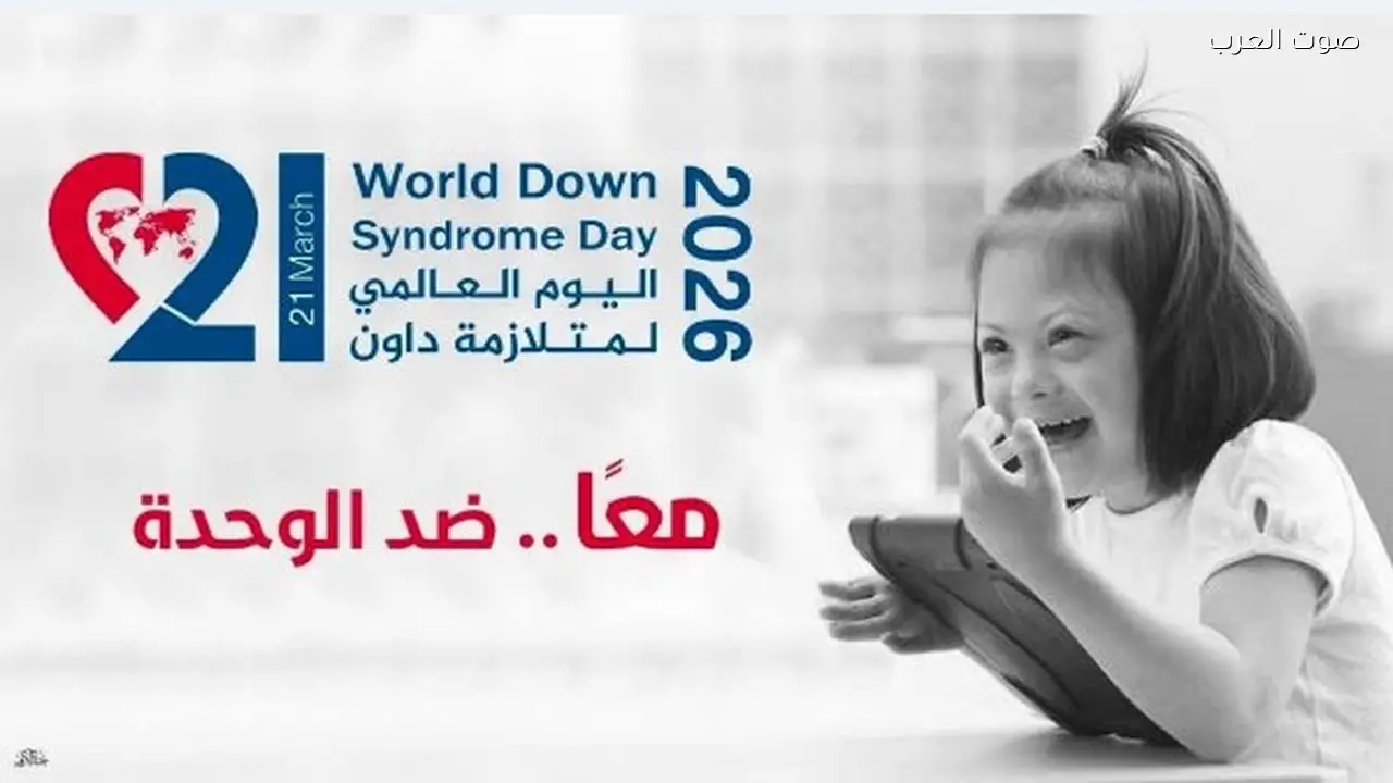 اليوم العالمي لمتلازمة داون يركز على التوعية ضد الوحدة