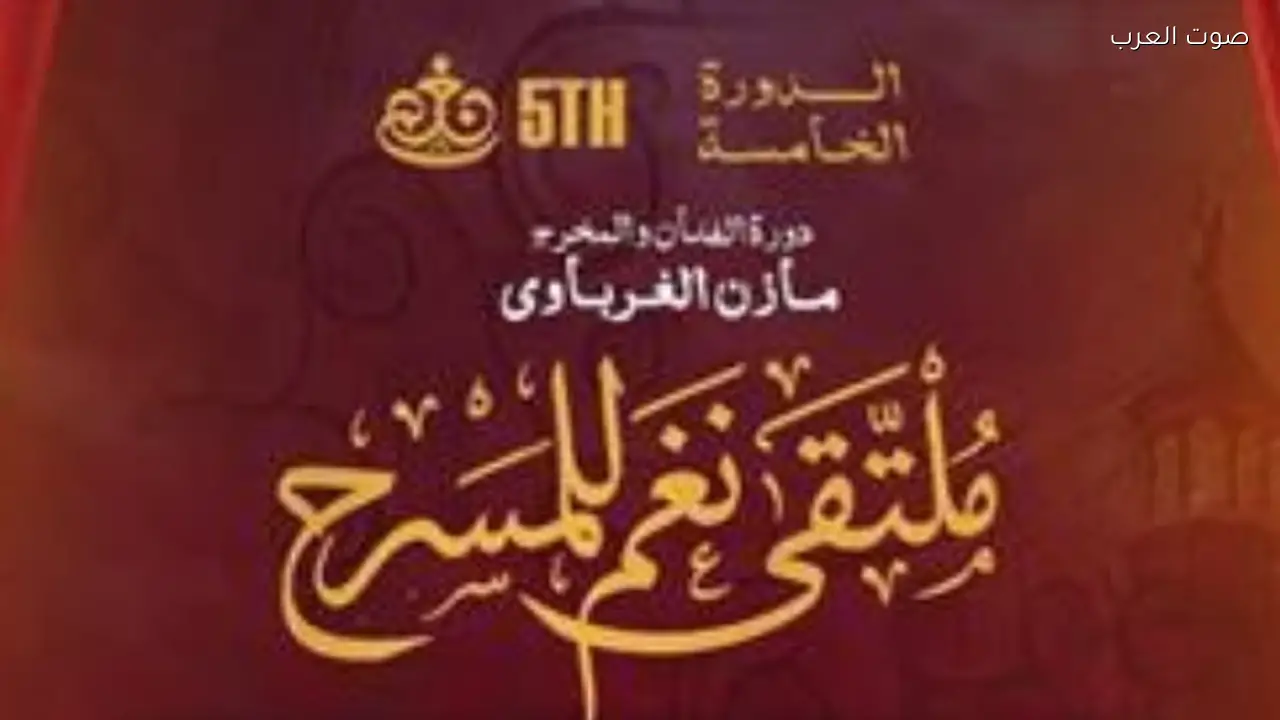 انطلاق الدورة الخامسة لملتقى نغم للمسرح برئاسة مازن الغرباوي