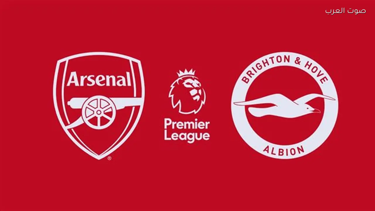 بث مباشر لمباراة أرسنال وبرايتون اليوم في الدوري الإنجليزي