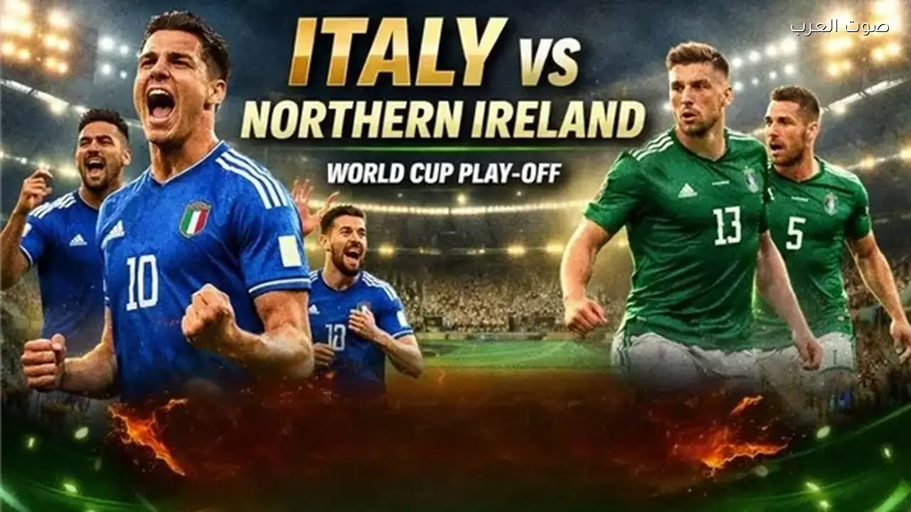 بث مباشر لمباراة إيطاليا وأيرلندا الشمالية في الملحق الأوروبي