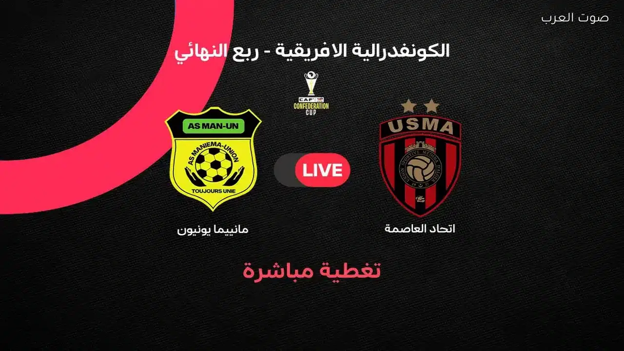 بث مباشر لمباراة اتحاد العاصمة ومانيما يونيون في الكونفدرالية الإفريقية