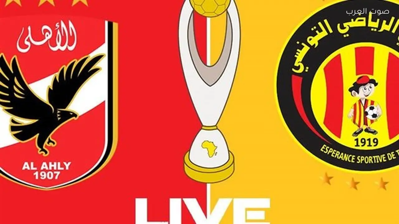 مشاهدة مباراة الأهلي والترجي يلا شوت مباشر في ربع نهائي دوري أبطال أفريقيا