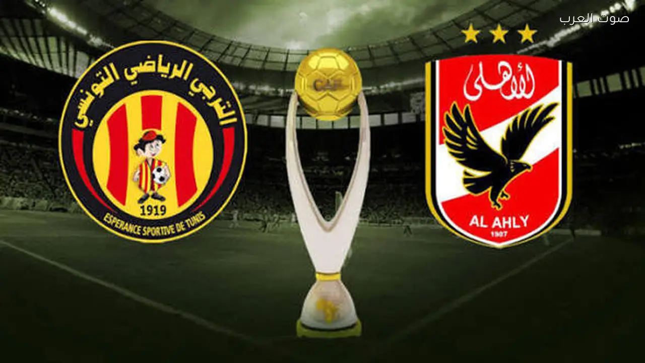 بث مباشر لمباراة الترجي ضد الأهلي المصري ES Tunis vs Al Ahly