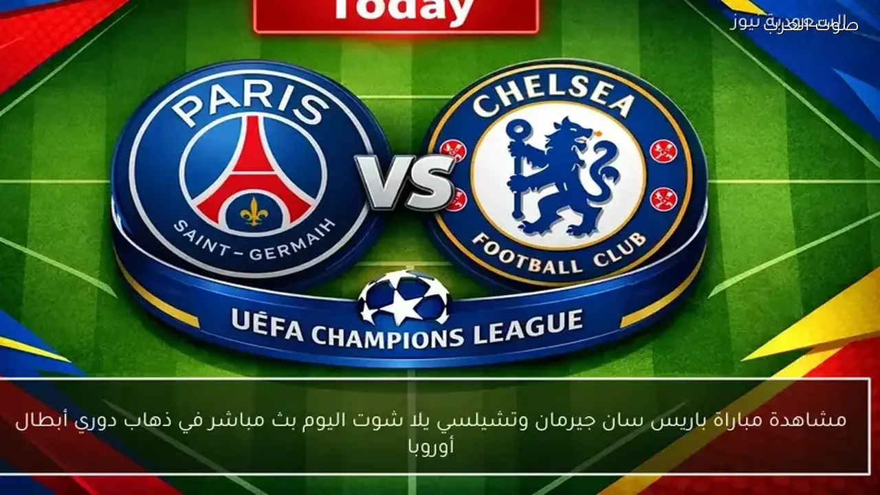 بث مباشر لمباراة باريس سان جيرمان وتشيلسي في دوري الأبطال
