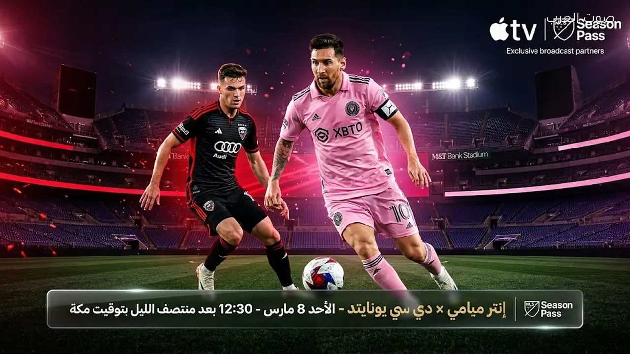 بث مباشر لمباراة دي سي يونايتد وإنتر ميامي 8-3-2026