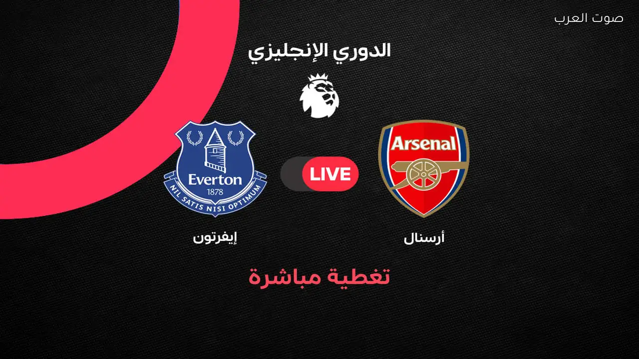 بث مباشر مباراة أرسنال ضد إيفرتون الجولة 30 الدوري الإنجليزي 2025/2026
