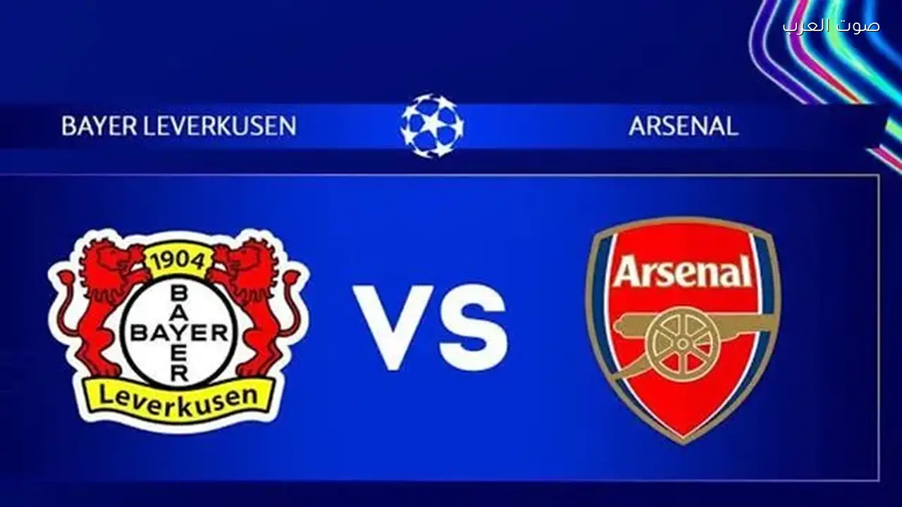 مشاهدة مباراة أرسنال وباير ليفركوزن يلا شوت اليوم في دوري أبطال أوروبا