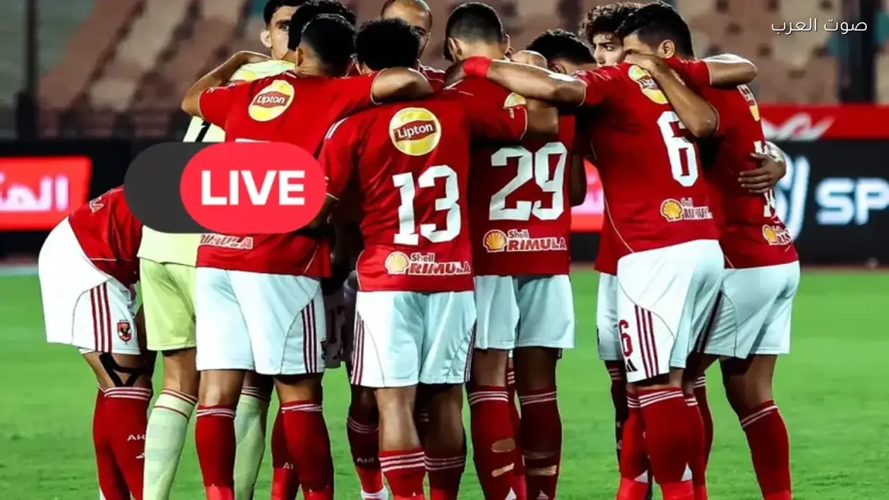 البث المباشر لمباراة الاهلي ضد طلائع الجيش on sport