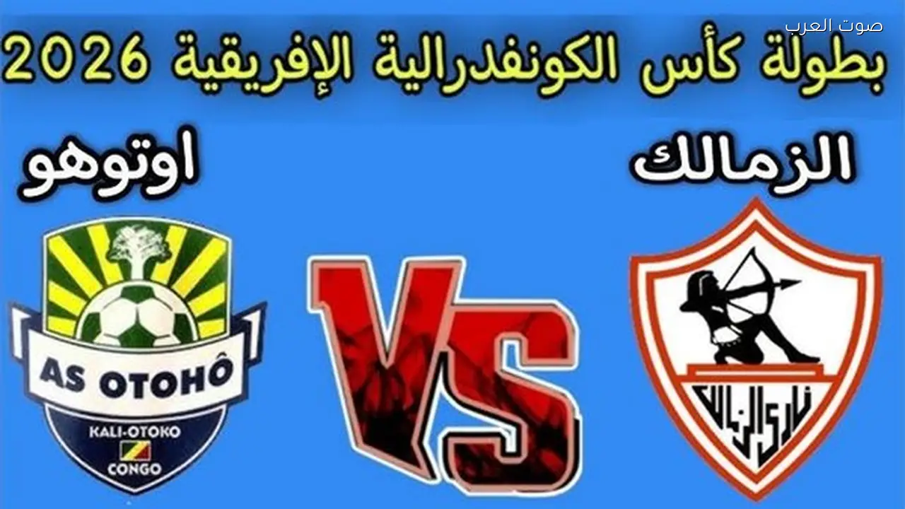 الشوط الثاني بث مباشر مباراة الزمالك ضد أوتوهو اليوم في الكونفدرالية الإفريقية