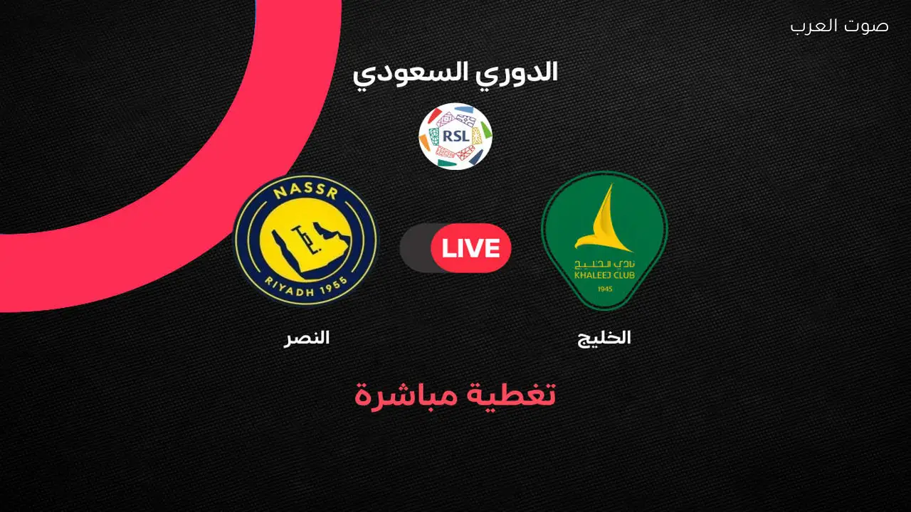 بث مباشر مباراة النصر والخليج الجولة 26 الدوري السعودي 2025/2026