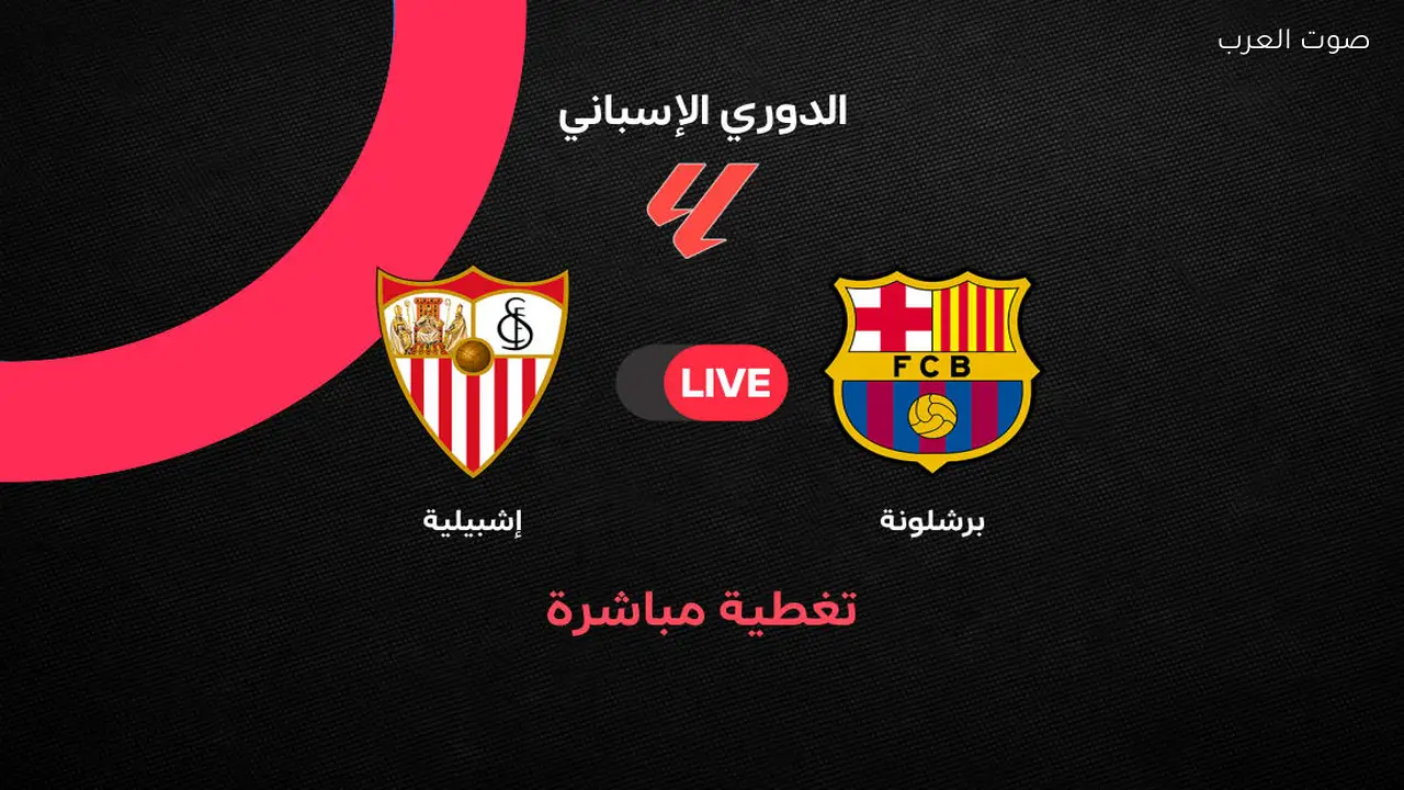 بث مباشر مباراة برشلونة وإشبيلية الجولة 28 الدوري الإسباني 2025/2026