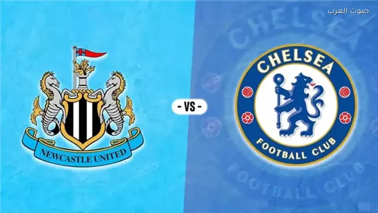 بث مباشر مباراة تشيلسي ونيوكاسل يونايتد اليوم
