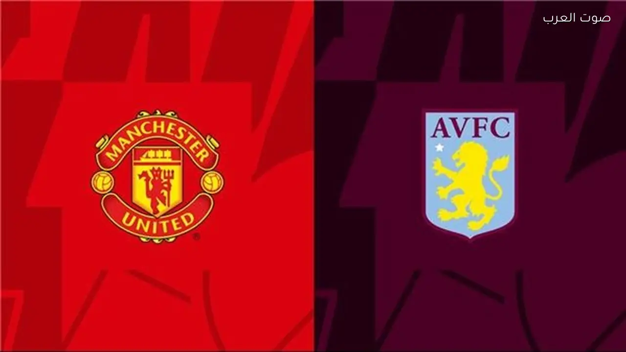 بث مباشر مباراة مانشستر يونايتد وأستون فيلا اليوم