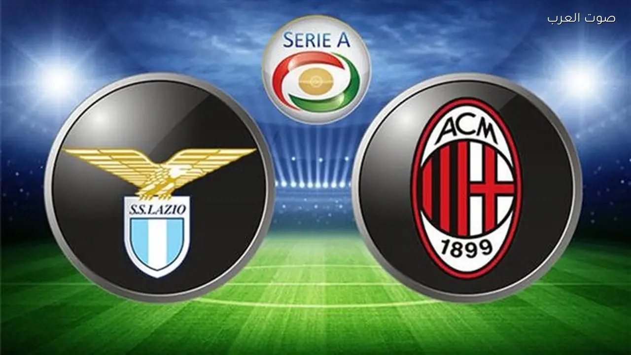 بث مباشر مباراة ميلان ولاتسيو يلا شوت اليوم في الدوري الإيطالي