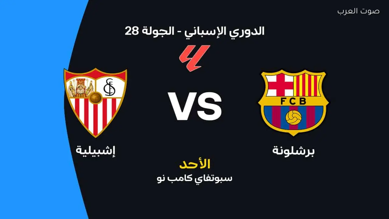 برشلونة يواجه إشبيلية: تفاصيل الموعد، القنوات الناقلة، والتشكيل المتوقع للمباراة