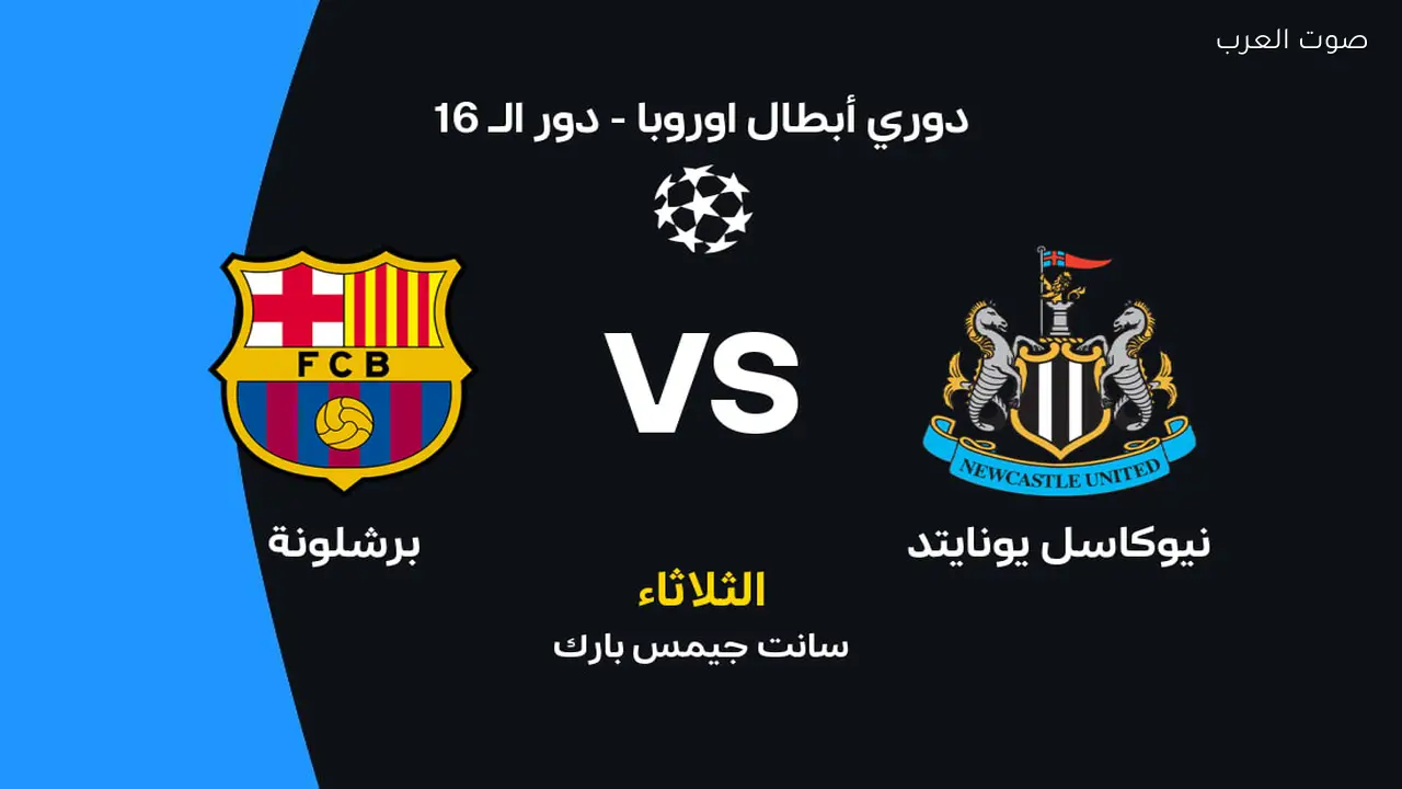 برشلونة يواجه نيوكاسل: موعد المباراة، القنوات الناقلة، وتشكيلة الفريقين