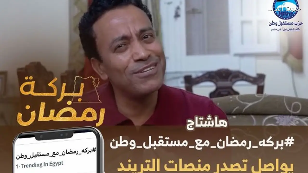 «بركة رمضان» تتصدر السوشيال ميديا لليوم العاشر على التوالي