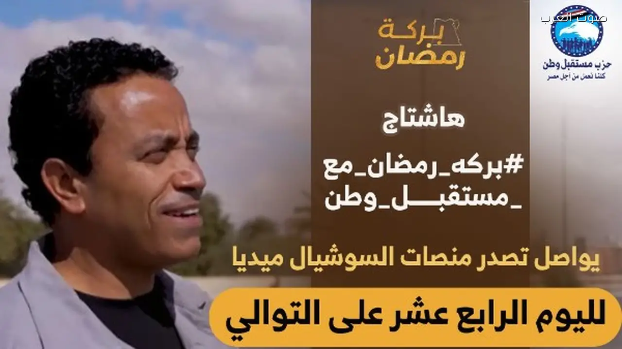 «بركة رمضان» يتصدر السوشيال ميديا لليوم الرابع عشر