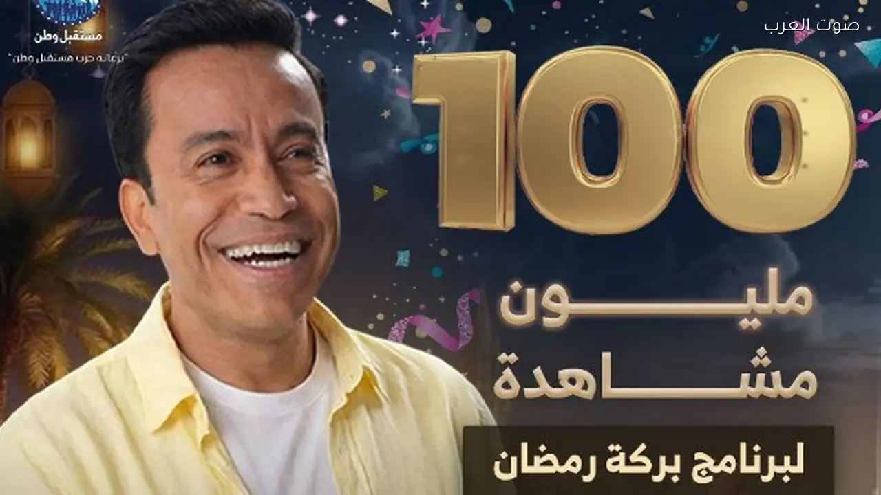 «بركة رمضان» يحقق 100 مليون مشاهدة على فيسبوك