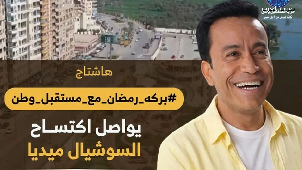 برنامج «بركة رمضان» يتصدر التريند بعد الحلقة 17