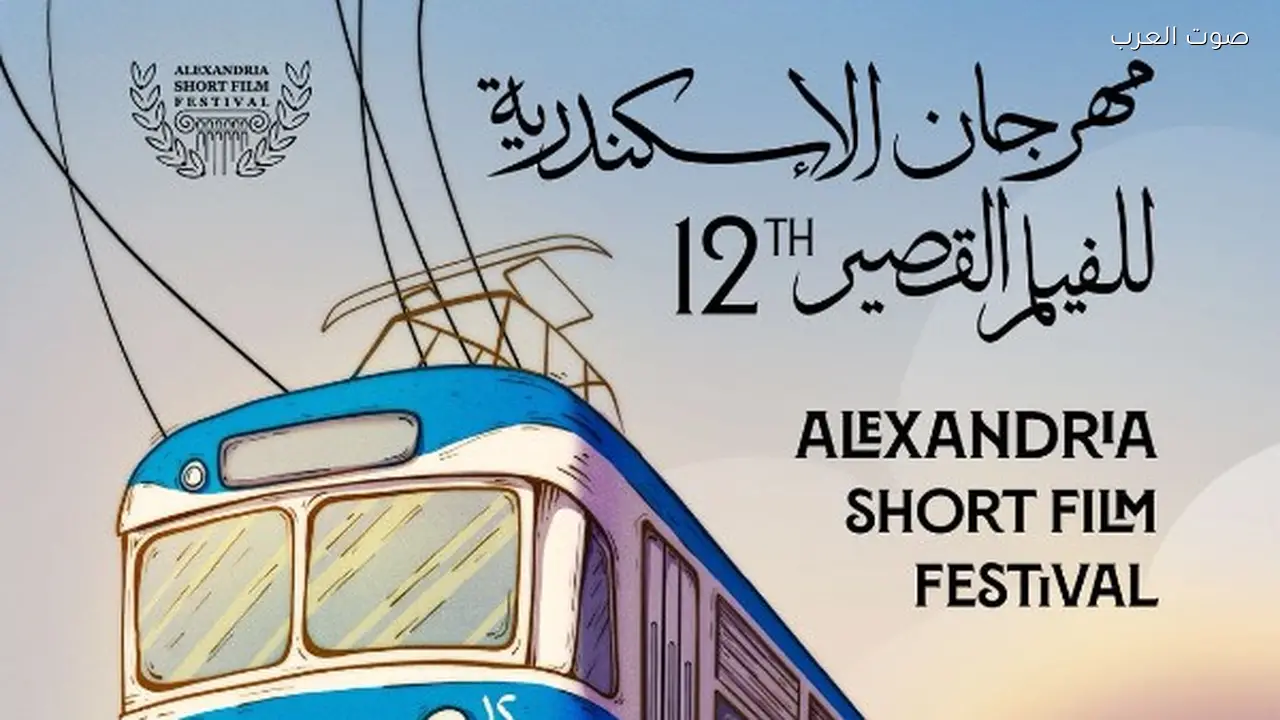 بوستر الدورة الثانية عشرة لمهرجان الإسكندرية للفيلم القصير يظهر للجمهور