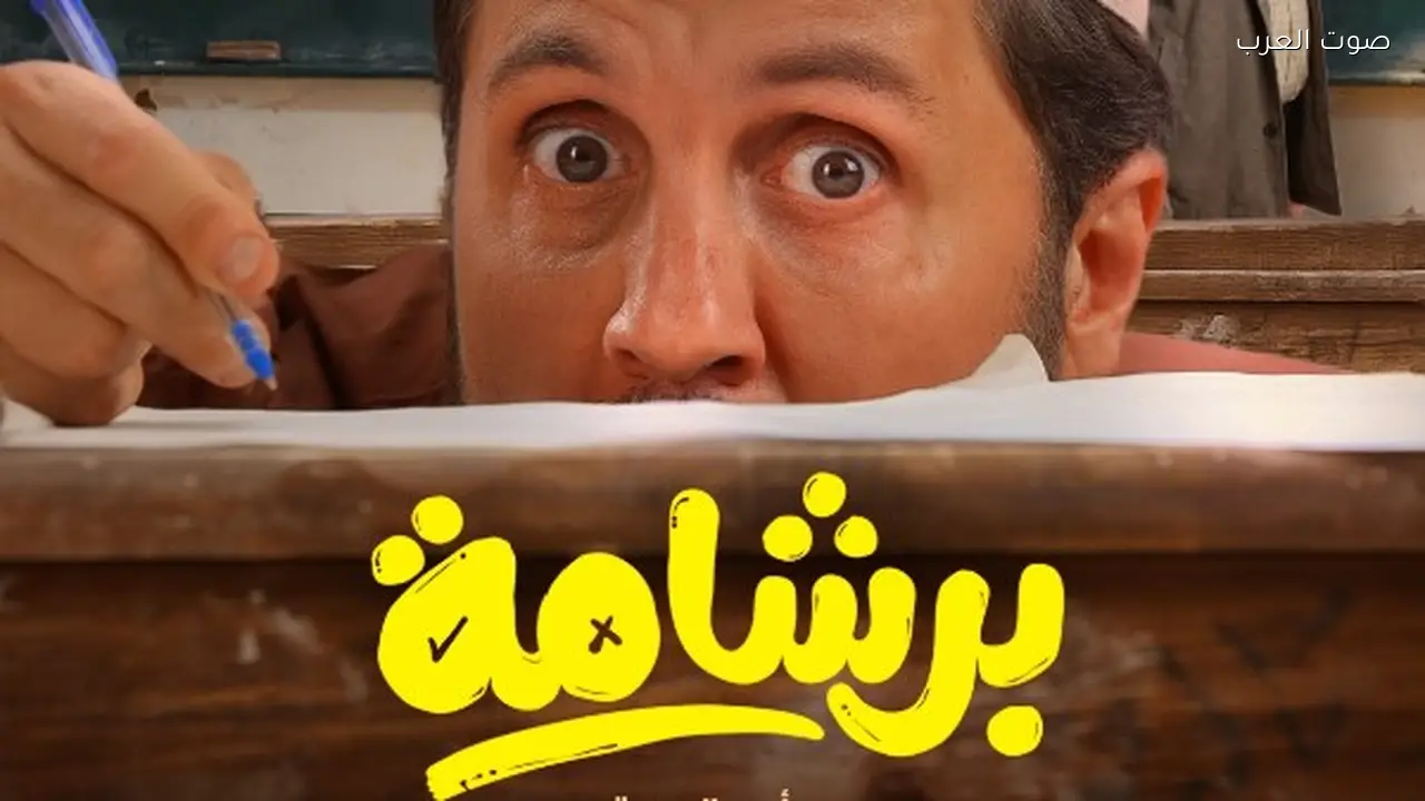 بوسترات شخصيات فيلم برشامة تُطرح قبل عيد العرض