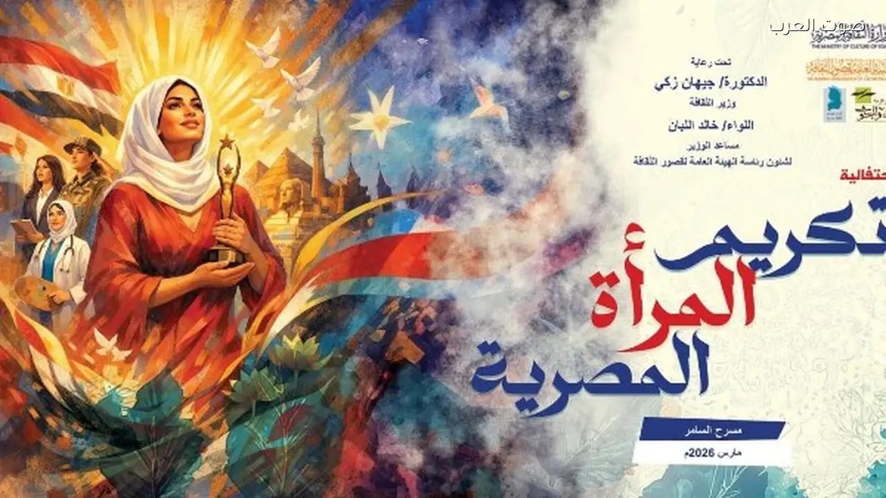 تأجيل احتفالية تكريم المرأة المصرية إلى الأحد المقبل