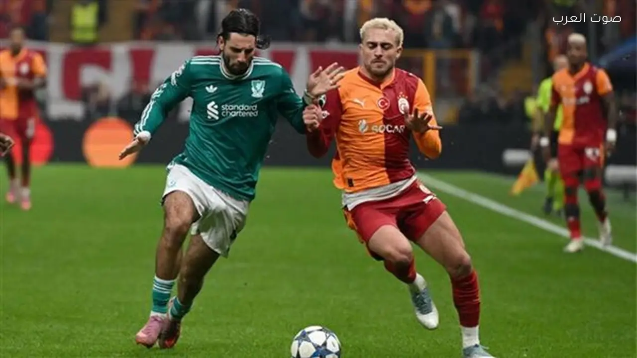 تاريخ مواجهات ليفربول وجالطة سراي قبل المباراة المرتقبة الليلة