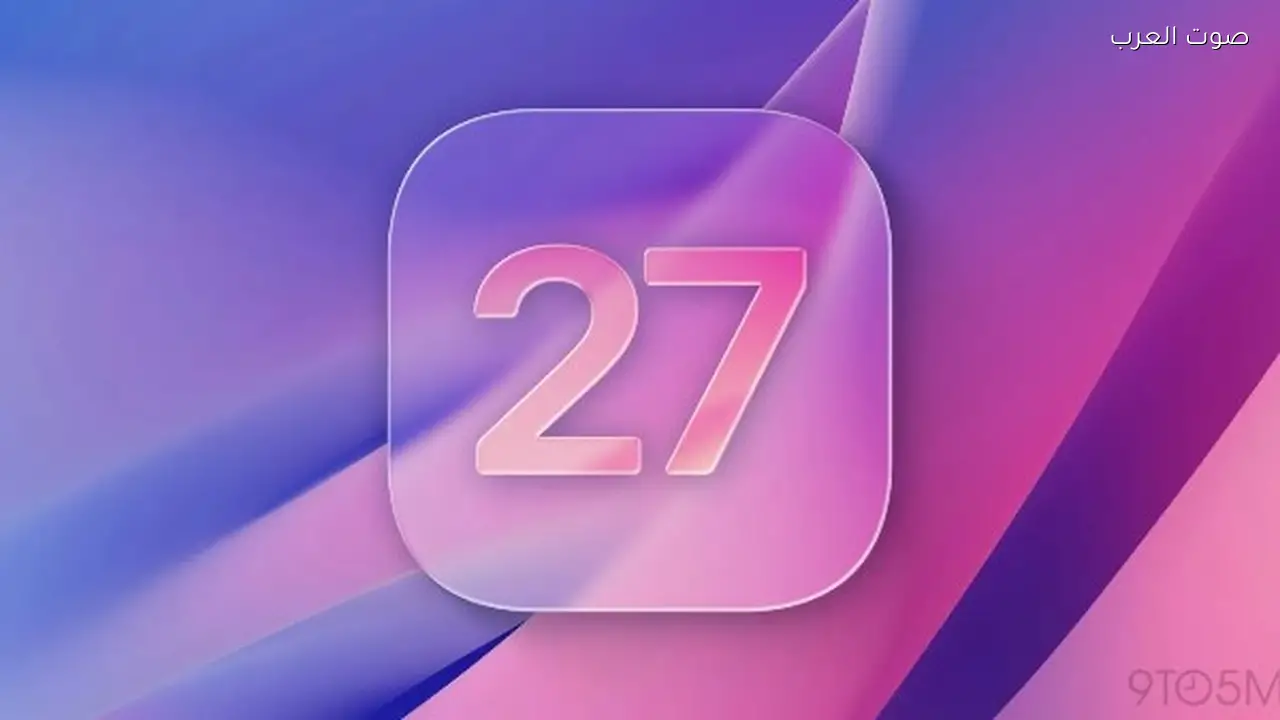 تحديث iOS 27 لن يغير تصميم زجاج الآيفون Liquid Glass