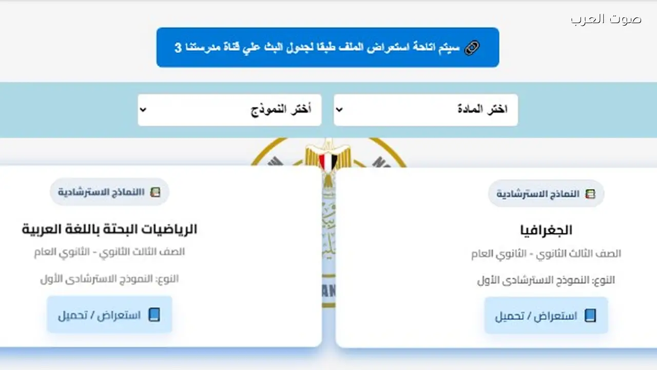 تحميل النماذج الاسترشادية لامتحانات الثانوية العامة في الرياضيات والجغرافيا